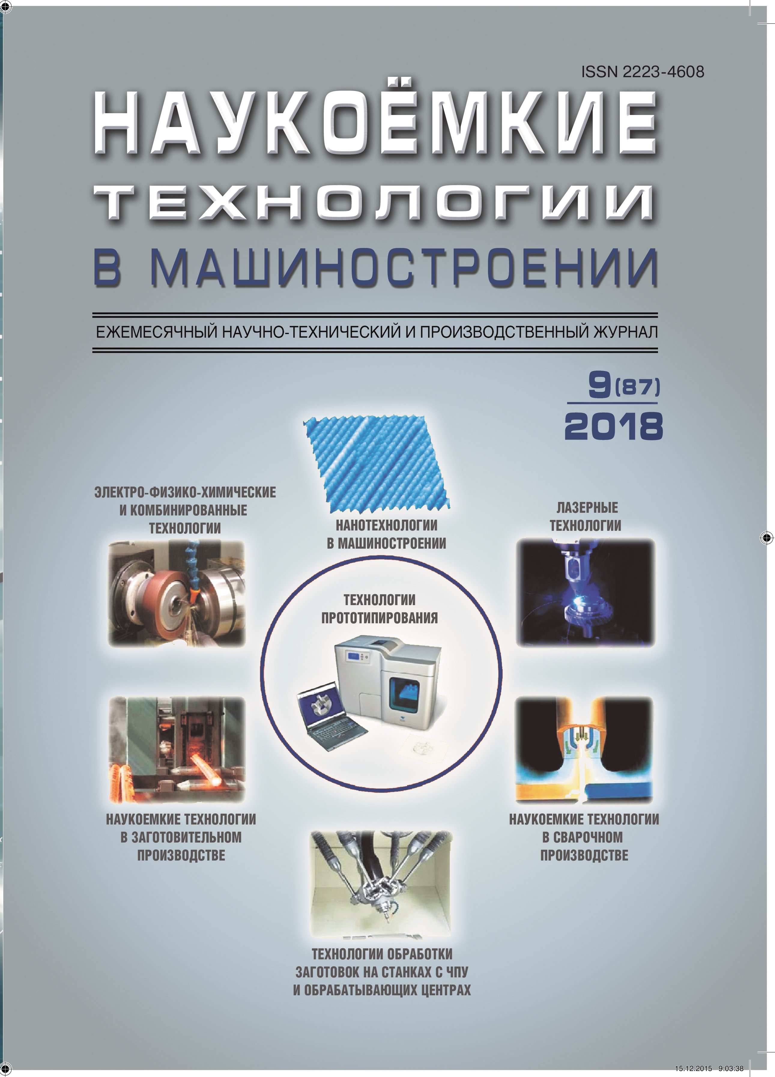             Наукоемкое совершенствование технологической подготовки  многономенклатурного производства
    
