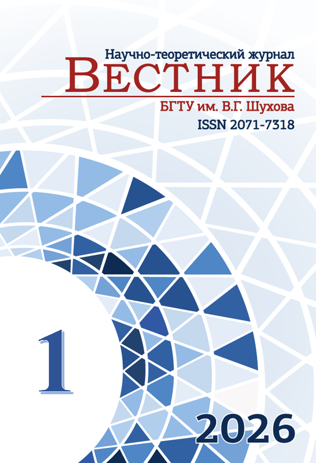             Вестник Белгородского государственного технологического университета им. В.Г. Шухова
    