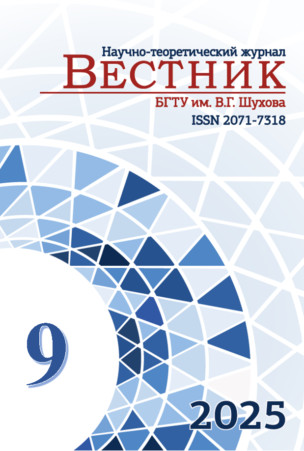             Вестник Белгородского государственного технологического университета им. В.Г. Шухова
    