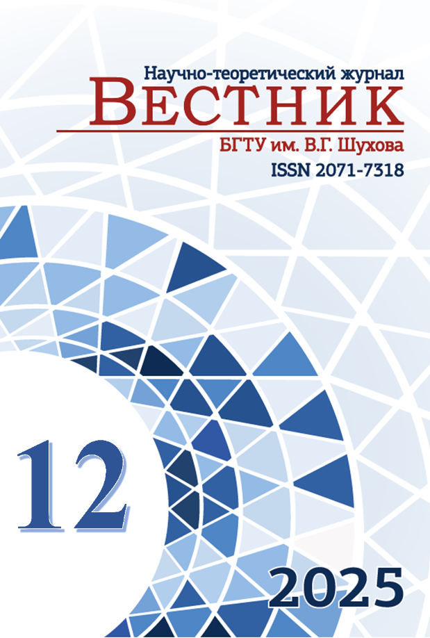             Вестник Белгородского государственного технологического университета им. В.Г. Шухова
    