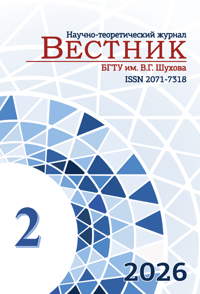             Вестник Белгородского государственного технологического университета им. В.Г. Шухова
    