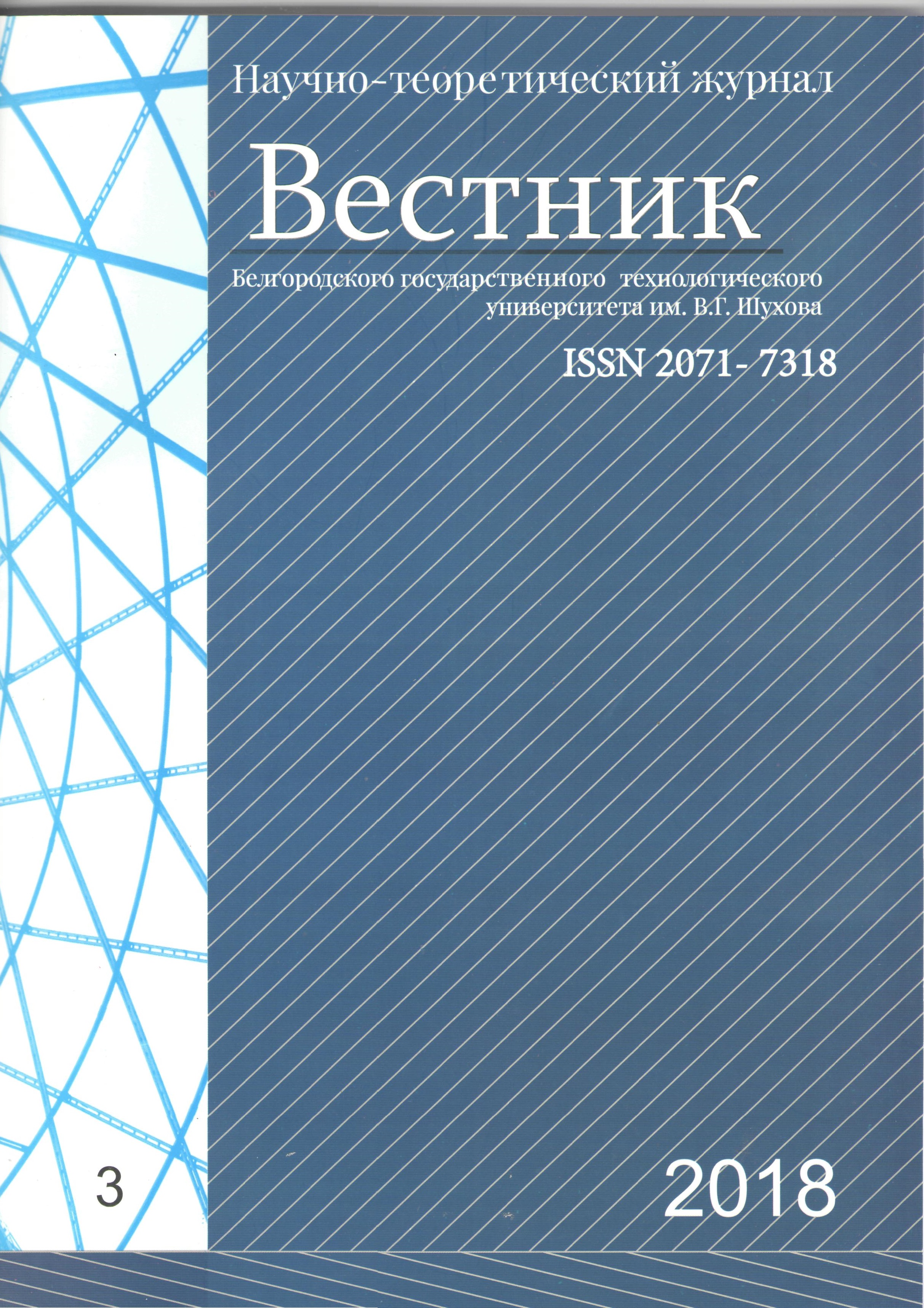                         Bulletin of Belgorod State Technological University named after. V. G. Shukhov
            