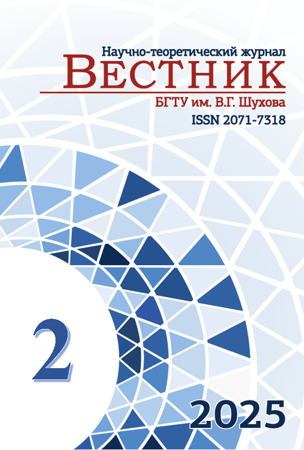             Вестник Белгородского государственного технологического университета им. В.Г. Шухова
    