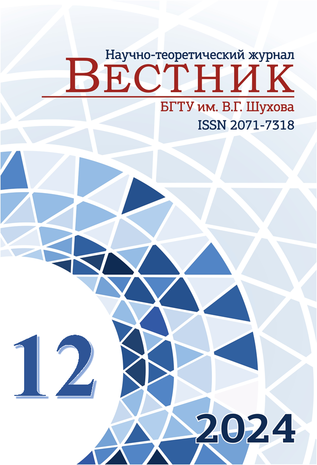             Вестник Белгородского государственного технологического университета им. В.Г. Шухова
    